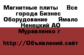 Магнитные плиты. - Все города Бизнес » Оборудование   . Ямало-Ненецкий АО,Муравленко г.